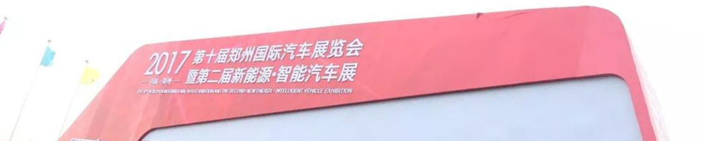 2017郑州国际车展今日盛大开幕