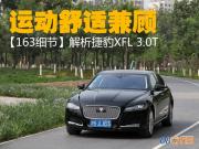 运动舒适兼顾 【163细节】解析捷豹XFL