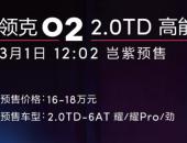 领克02高能版3月18日上市 个性化选择/预售价16-18万元