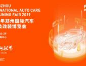 郑州汽车养护改装博览会与CIAAF展同期开场