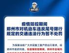 疫情防控期间 郑州市对机动车违反尾号限行规定的交通违法行为暂不处罚