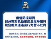 疫情防控期间 郑州市对机动车违反尾号限行规定的交通违法行为暂不处罚