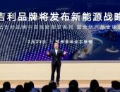 吉利品牌将发布新能源战略 推出中高端新能源系列