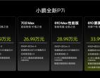 小鹏全新P7i超智能轿跑今日上市 售价24.99万元起