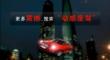 上海双塔动感飞车秀 通用新君威广告