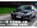 2011款北京奔驰E200L CGI优雅型测试