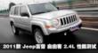 2011款 Jeep吉普 自由客 2.4L 性能测试