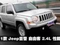 2011款 Jeep吉普 自由客 2.4L 性能测试