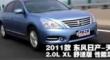2011款东风日产天籁2.0L XL舒适版测试