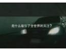 SUV新贵 韩国现代维拉克斯广告片