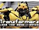 上海车展大黄蜂原型机器人组装全过程