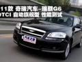 2011款奇瑞瑞麟G6 2.0TCI自动旗舰测试