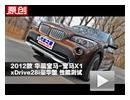 2012款 华晨宝马X1 xDrive28i性能测试