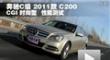 2011款北京奔驰C200 CGI时尚型性能测试