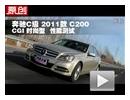 2011款北京奔驰C200 CGI时尚型性能测试