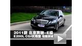 2011款北京奔驰E200L CGI优雅型测试