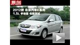 北京汽车E系列 1.5L 手动版 性能测试