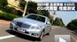 2010款北京奔驰E260L CGI优雅型测试
