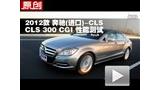 2012款奔驰(进口) CLS 300 CGI性能测试