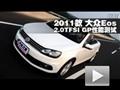 2011款 大众EOS 2.0TSI GP性能测试