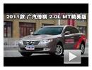 2011款广汽传祺2.0L MT精英版性能测试