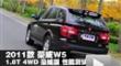 2011款 荣威W5 1.8T 4WD豪域版性能测试