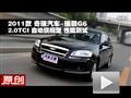 2011款奇瑞瑞麟G6 2.0TCI自动旗舰测试