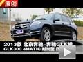 2013款北京奔驰GLK300 4MATIC四驱测试