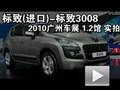 2010广州车展标致（进口）3008静态实拍