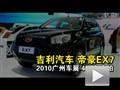 2010广州车展实拍吉利汽车帝豪EX7