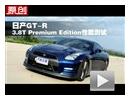 日产GT-R Premium Edition性能测试