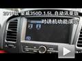 荣威350D 1.5L自动讯豪版对讲机演示