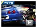 中文字幕 试驾超经典日产GT-R R32赛车