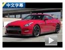 中文字幕 试2014款日产GT-R赛道强化版