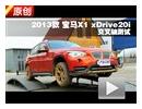 2013款宝马X1 20i X设计套装交叉轴测试