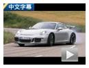 中文字幕 海外试驾全新保时捷911 GT3