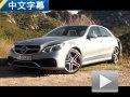 中文字幕 奔驰E63 AMG S 4MATIC试驾