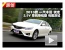 2013款丰田锐志 2.5V尊锐导航版测试