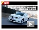 2013款进口丰田Venza威飒2.7L性能测试