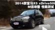 2014款宝马X5 xDrive50i M运动型测试