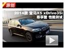 2014款宝马X5 xDrive35i尊享型性能测试