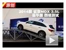 2014款 讴歌MDX 3.5L豪华版四驱测试