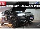 宝马X5 xDrive35i 尊享型 功率测试