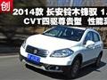 长安铃木锋驭 1.6L CVT四驱尊贵型测试