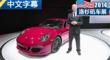 2014洛杉矶车展 车展评911 GTS/卡宴GTS