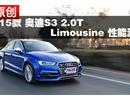 2015款奥迪S3 2.0T 性能测试/加速实录