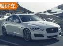 王垠评车：豪华运动路线 试驾捷豹XE